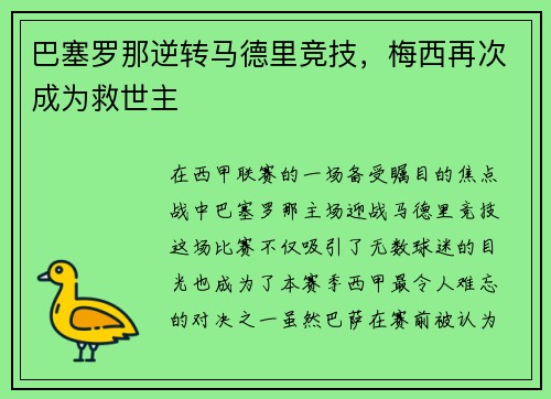 巴塞罗那逆转马德里竞技，梅西再次成为救世主