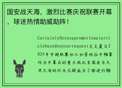 国安战天海，激烈比赛庆祝联赛开幕，球迷热情助威助阵！