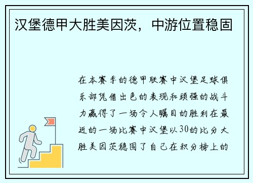 汉堡德甲大胜美因茨，中游位置稳固