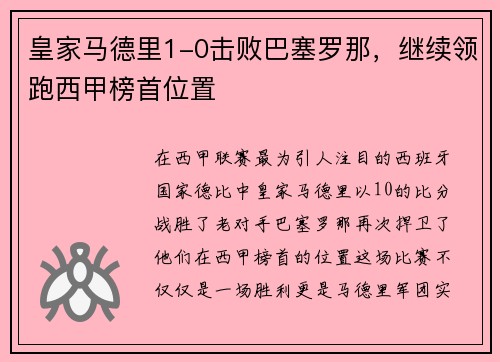 皇家马德里1-0击败巴塞罗那，继续领跑西甲榜首位置