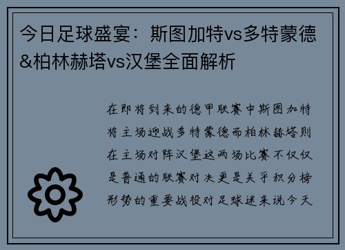 今日足球盛宴：斯图加特vs多特蒙德&柏林赫塔vs汉堡全面解析