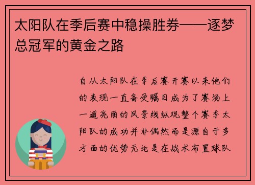 太阳队在季后赛中稳操胜券——逐梦总冠军的黄金之路