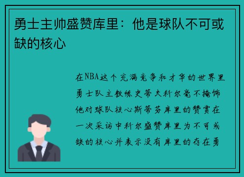 勇士主帅盛赞库里：他是球队不可或缺的核心