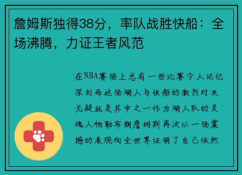 詹姆斯独得38分，率队战胜快船：全场沸腾，力证王者风范