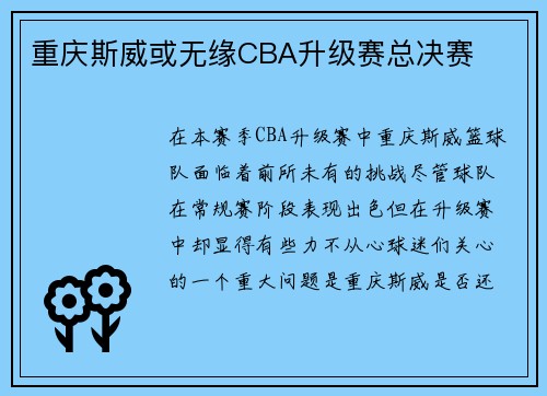 重庆斯威或无缘CBA升级赛总决赛