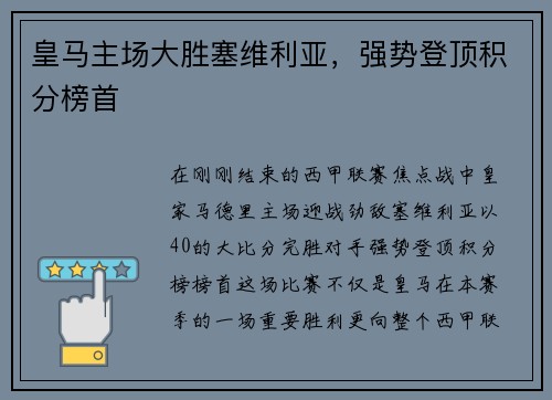 皇马主场大胜塞维利亚，强势登顶积分榜首