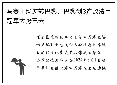 马赛主场逆转巴黎，巴黎创3连败法甲冠军大势已去