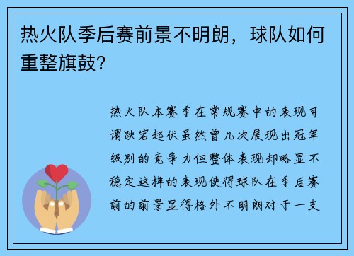 热火队季后赛前景不明朗，球队如何重整旗鼓？