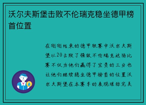 沃尔夫斯堡击败不伦瑞克稳坐德甲榜首位置