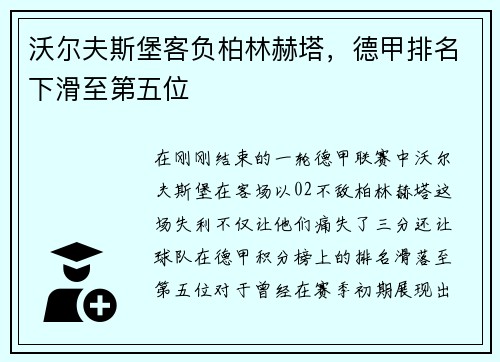 沃尔夫斯堡客负柏林赫塔，德甲排名下滑至第五位