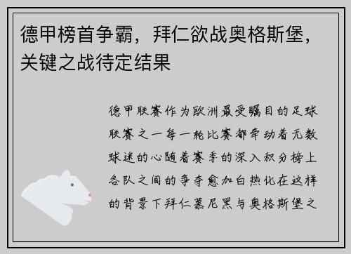 德甲榜首争霸，拜仁欲战奥格斯堡，关键之战待定结果