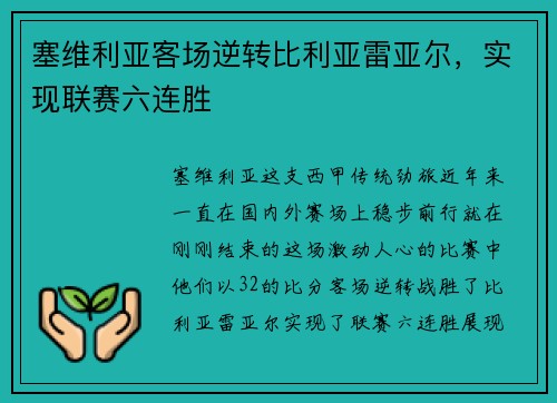 塞维利亚客场逆转比利亚雷亚尔，实现联赛六连胜