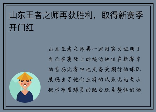 山东王者之师再获胜利，取得新赛季开门红