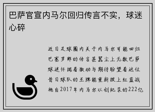 巴萨官宣内马尔回归传言不实，球迷心碎