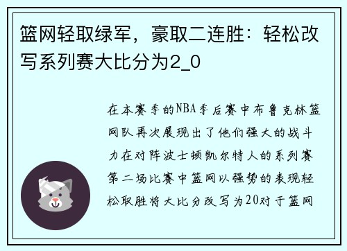 篮网轻取绿军，豪取二连胜：轻松改写系列赛大比分为2_0