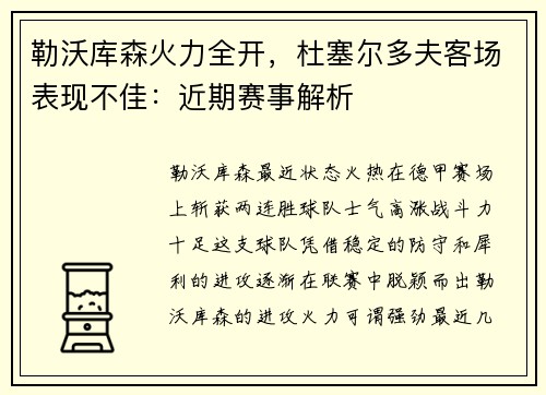 勒沃库森火力全开，杜塞尔多夫客场表现不佳：近期赛事解析