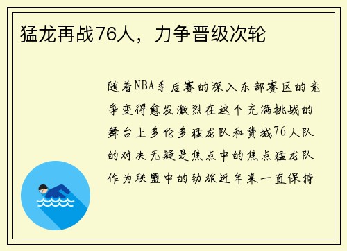 猛龙再战76人，力争晋级次轮