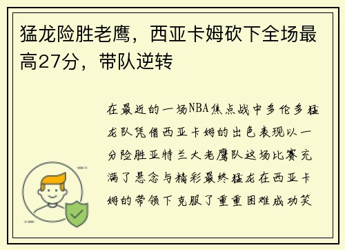 猛龙险胜老鹰，西亚卡姆砍下全场最高27分，带队逆转