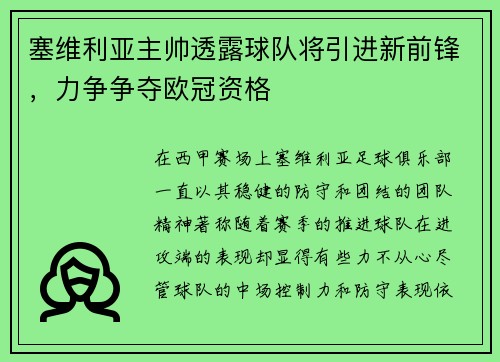 塞维利亚主帅透露球队将引进新前锋，力争争夺欧冠资格