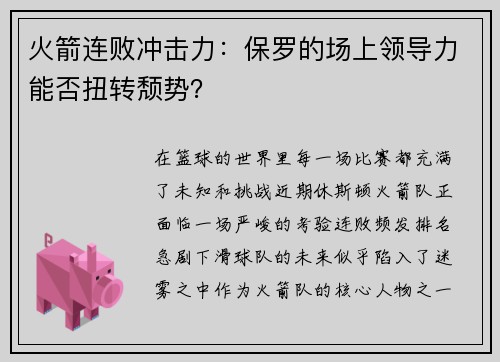 火箭连败冲击力：保罗的场上领导力能否扭转颓势？