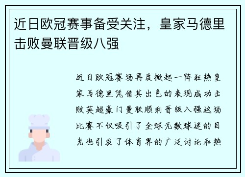 近日欧冠赛事备受关注，皇家马德里击败曼联晋级八强