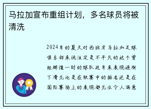 马拉加宣布重组计划，多名球员将被清洗