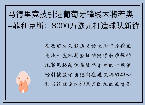 马德里竞技引进葡萄牙锋线大将若奥-菲利克斯：8000万欧元打造球队新锋霸