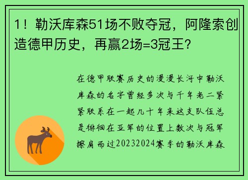 1！勒沃库森51场不败夺冠，阿隆索创造德甲历史，再赢2场=3冠王？