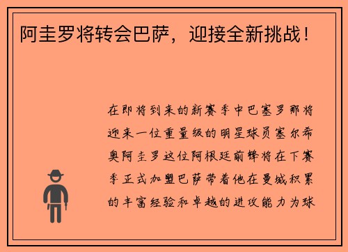 阿圭罗将转会巴萨，迎接全新挑战！