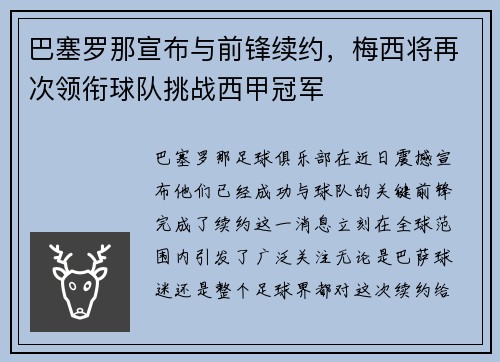 巴塞罗那宣布与前锋续约，梅西将再次领衔球队挑战西甲冠军