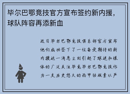 毕尔巴鄂竞技官方宣布签约新内援，球队阵容再添新血