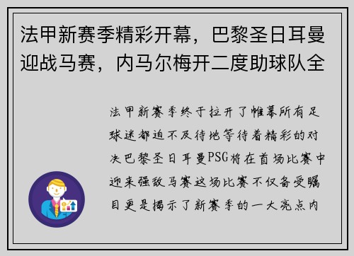 法甲新赛季精彩开幕，巴黎圣日耳曼迎战马赛，内马尔梅开二度助球队全取三分！