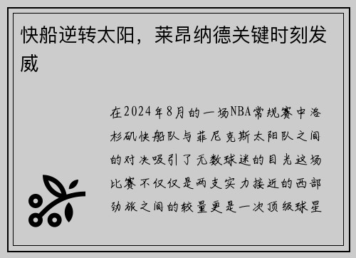 快船逆转太阳，莱昂纳德关键时刻发威