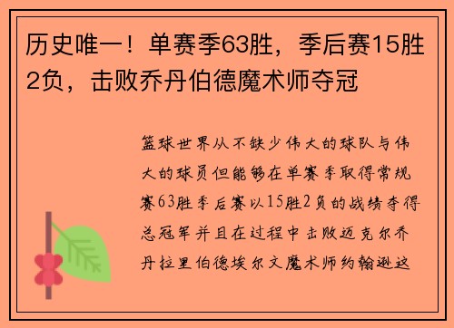 历史唯一！单赛季63胜，季后赛15胜2负，击败乔丹伯德魔术师夺冠