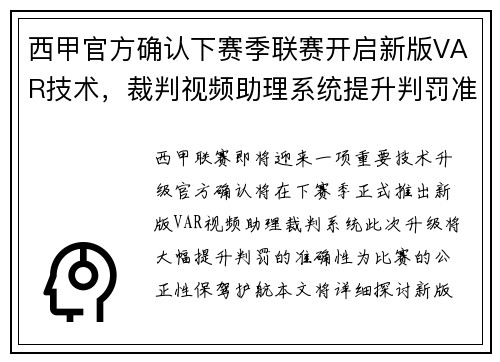 西甲官方确认下赛季联赛开启新版VAR技术，裁判视频助理系统提升判罚准确性