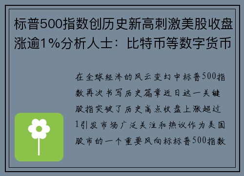 标普500指数创历史新高刺激美股收盘涨逾1%分析人士：比特币等数字货币迎来爆发