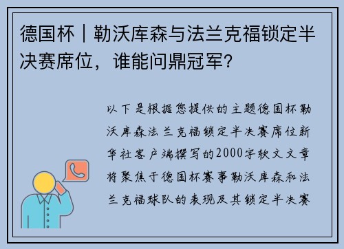 德国杯｜勒沃库森与法兰克福锁定半决赛席位，谁能问鼎冠军？