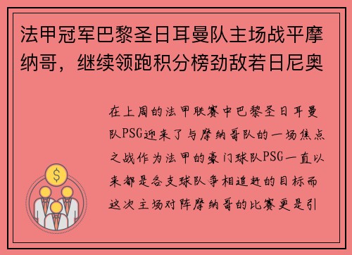 法甲冠军巴黎圣日耳曼队主场战平摩纳哥，继续领跑积分榜劲敌若日尼奥步调高攀