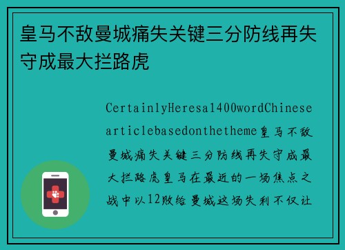 皇马不敌曼城痛失关键三分防线再失守成最大拦路虎