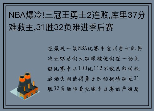 NBA爆冷!三冠王勇士2连败,库里37分难救主,31胜32负难进季后赛