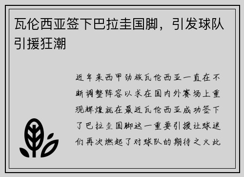 瓦伦西亚签下巴拉圭国脚，引发球队引援狂潮