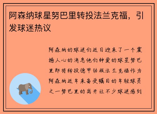 阿森纳球星努巴里转投法兰克福，引发球迷热议