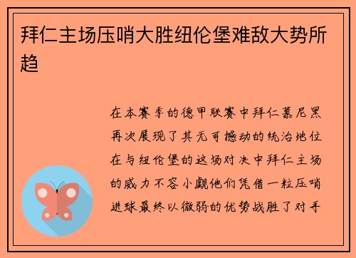 拜仁主场压哨大胜纽伦堡难敌大势所趋