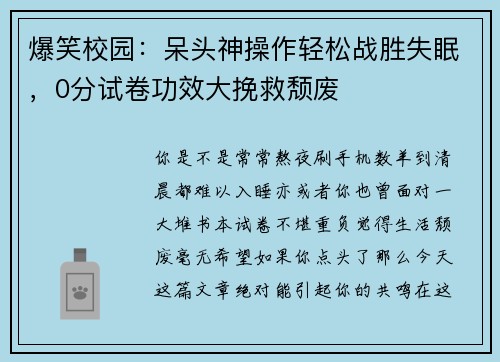 爆笑校园：呆头神操作轻松战胜失眠，0分试卷功效大挽救颓废