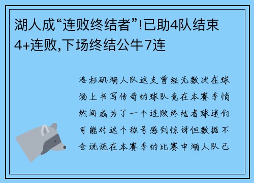 湖人成“连败终结者”!已助4队结束4+连败,下场终结公牛7连