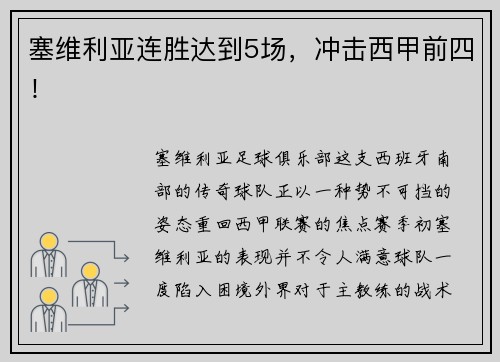 塞维利亚连胜达到5场，冲击西甲前四！