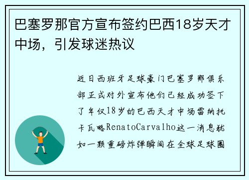 巴塞罗那官方宣布签约巴西18岁天才中场，引发球迷热议