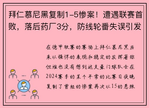 拜仁慕尼黑复制1-5惨案！遭遇联赛首败，落后药厂3分，防线轮番失误引发危机