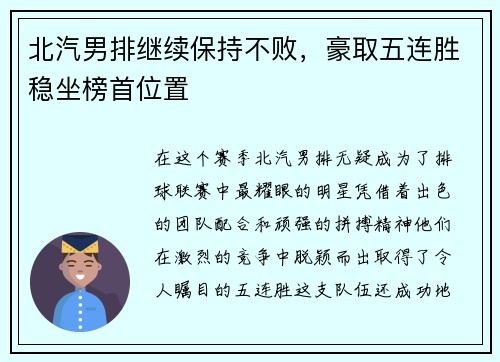 北汽男排继续保持不败，豪取五连胜稳坐榜首位置