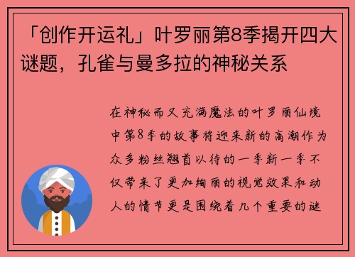 「创作开运礼」叶罗丽第8季揭开四大谜题，孔雀与曼多拉的神秘关系